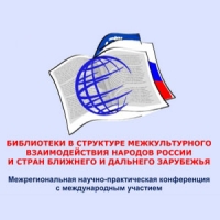 Библиотеки в структуре межкультурного взаимодействия народов России и стран ближнего и дальнего зарубежья