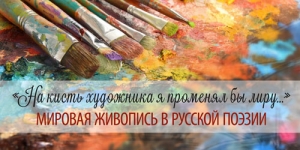 «На кисть художника я променял бы лиру...»: мировая живопись в русской поэзии